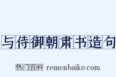 与侍御朝肃书造句是什么意思的图片